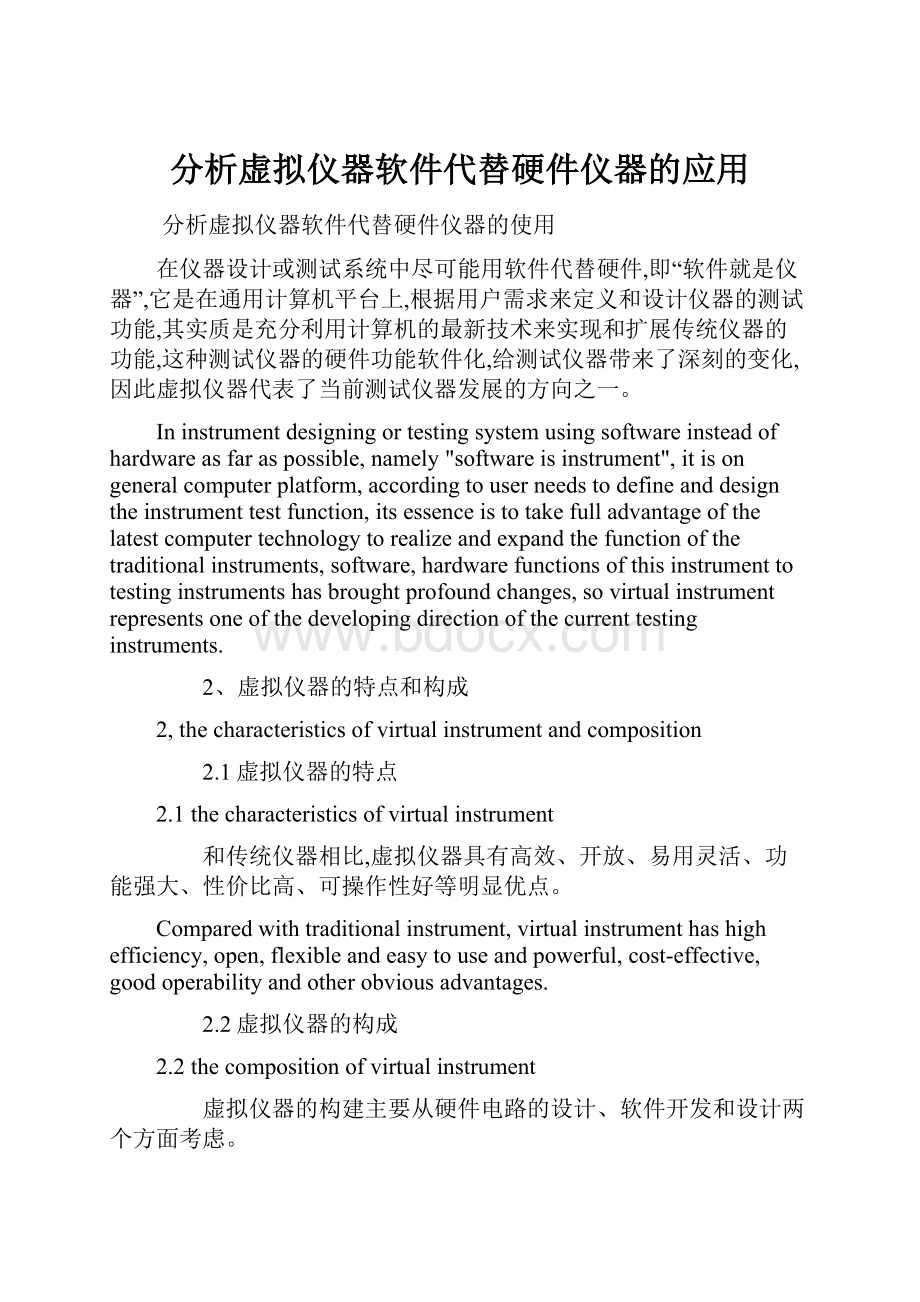 分析虚拟仪器软件代替硬件仪器的应用.docx_第1页