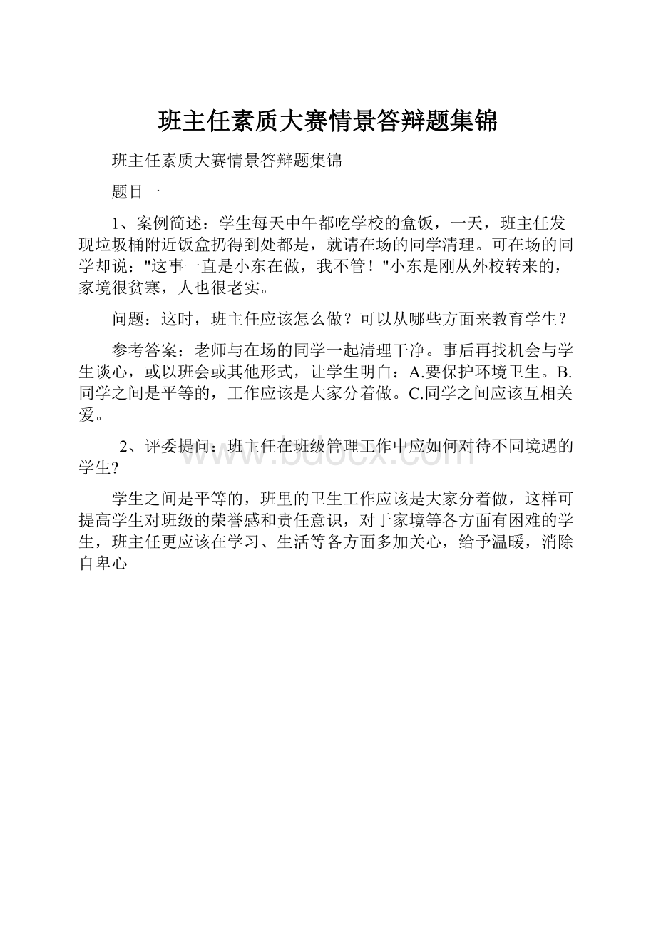 班主任素质大赛情景答辩题集锦.docx_第1页