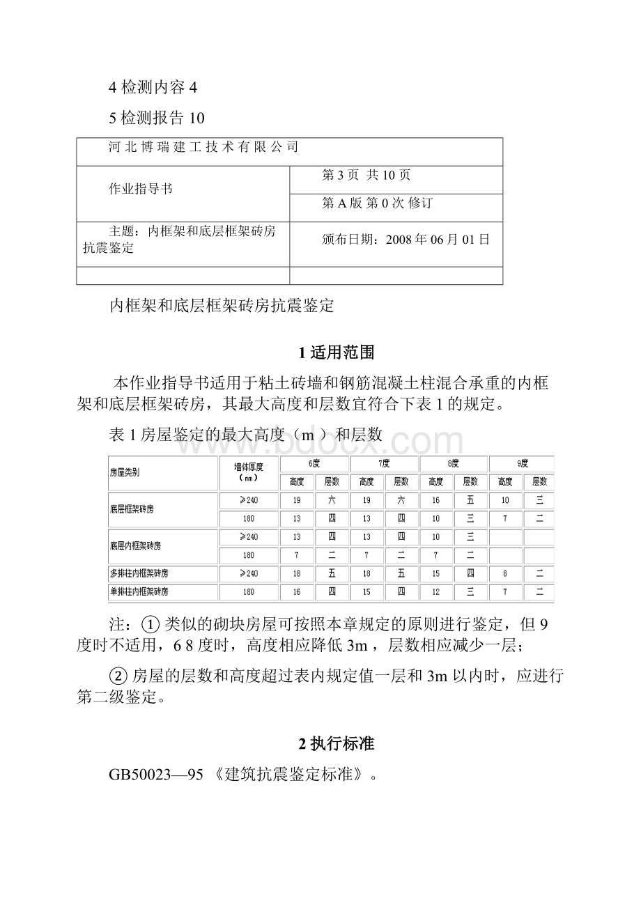 内框架和底层框架结构房屋抗震检测鉴定.docx_第2页