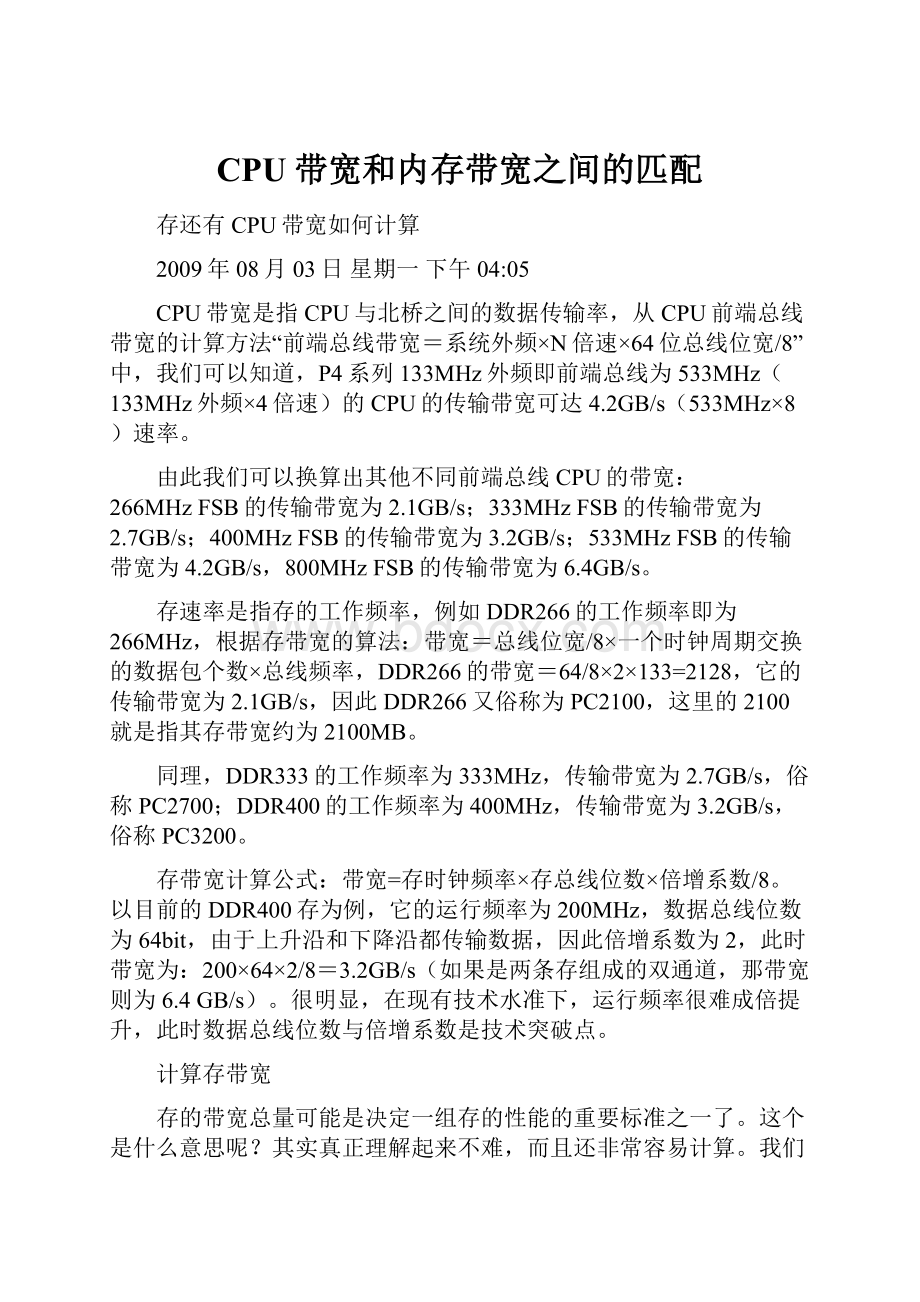 CPU带宽和内存带宽之间的匹配.docx