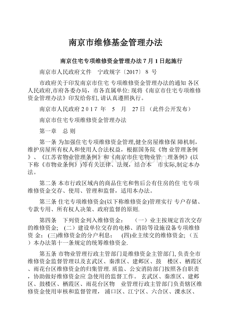 南京市维修基金管理办法.docx_第1页