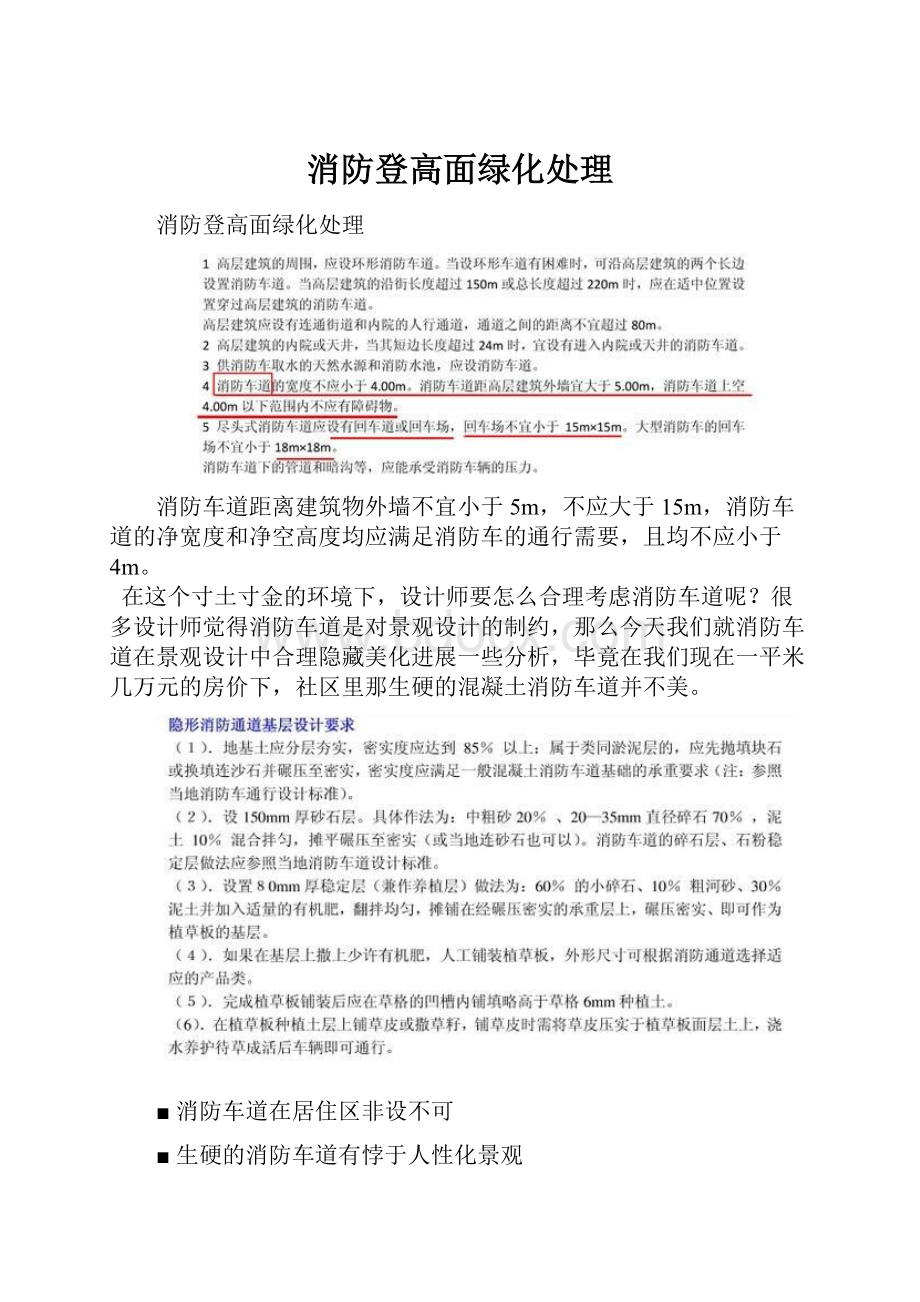 消防登高面绿化处理.docx