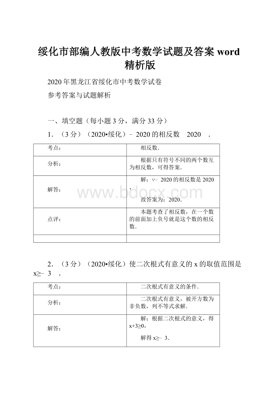 绥化市部编人教版中考数学试题及答案word精析版.docx