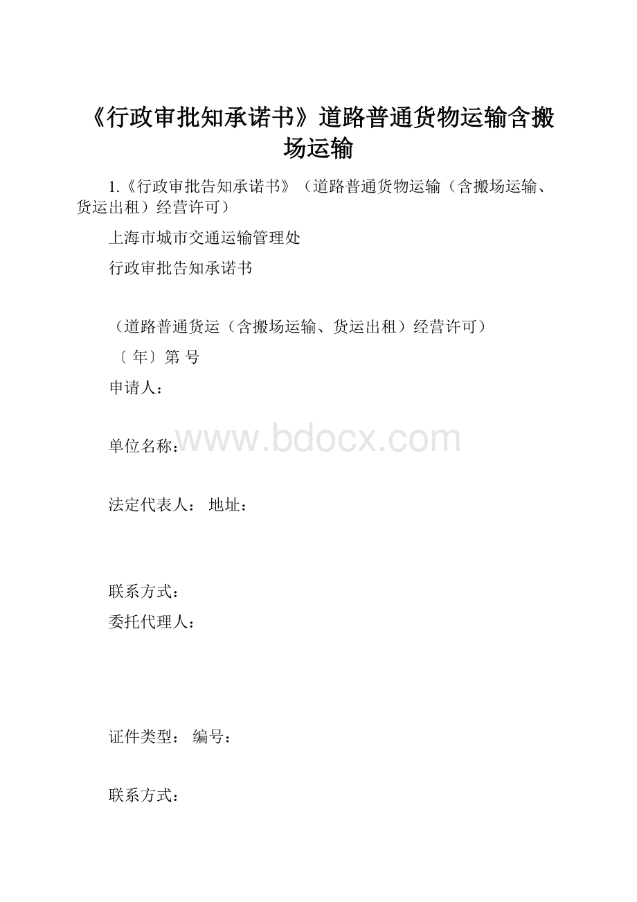 《行政审批知承诺书》道路普通货物运输含搬场运输.docx_第1页