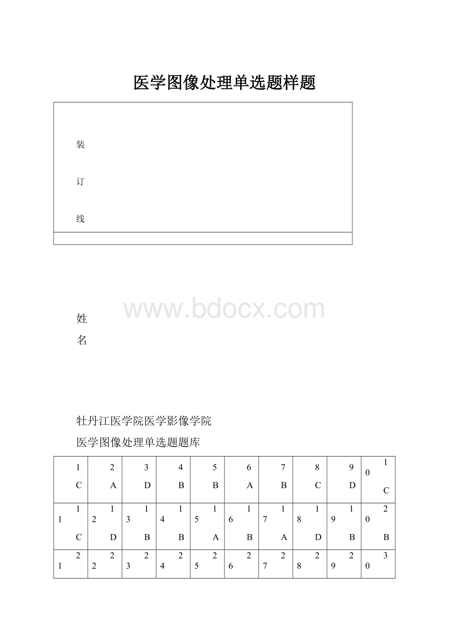 医学图像处理单选题样题.docx_第1页