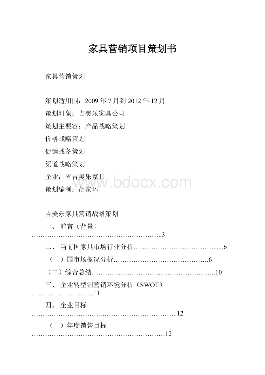 家具营销项目策划书.docx