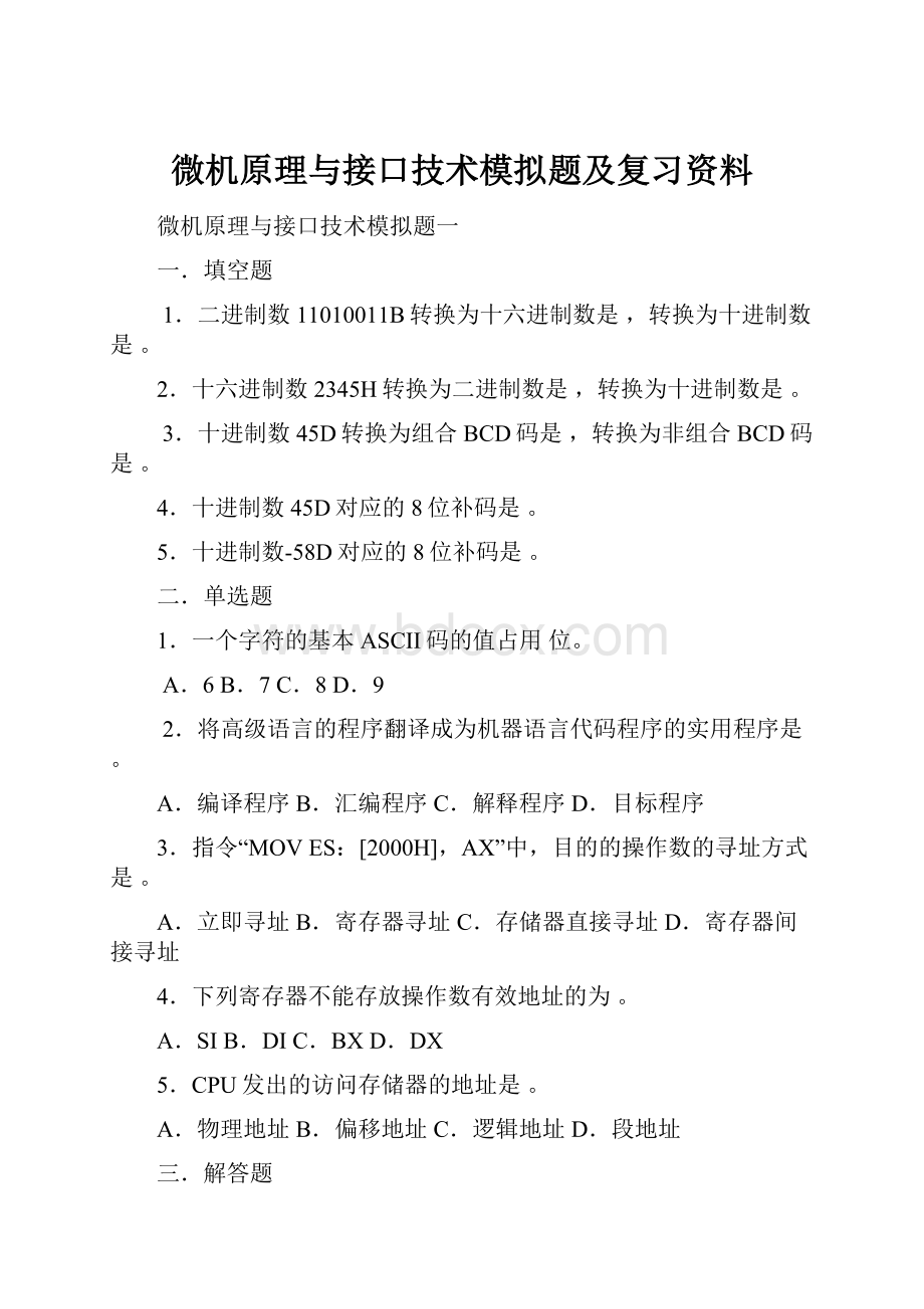 微机原理与接口技术模拟题及复习资料.docx