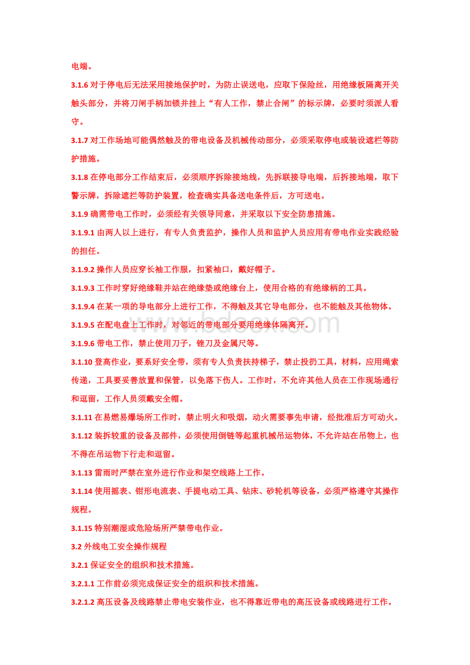 企业电工操作规程.docx_第2页