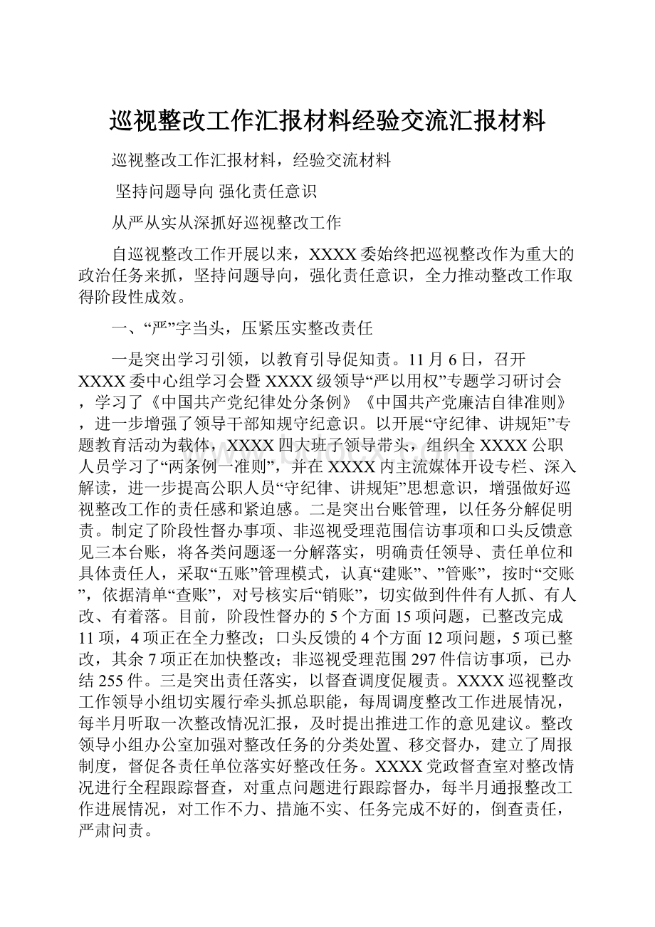 巡视整改工作汇报材料经验交流汇报材料.docx_第1页