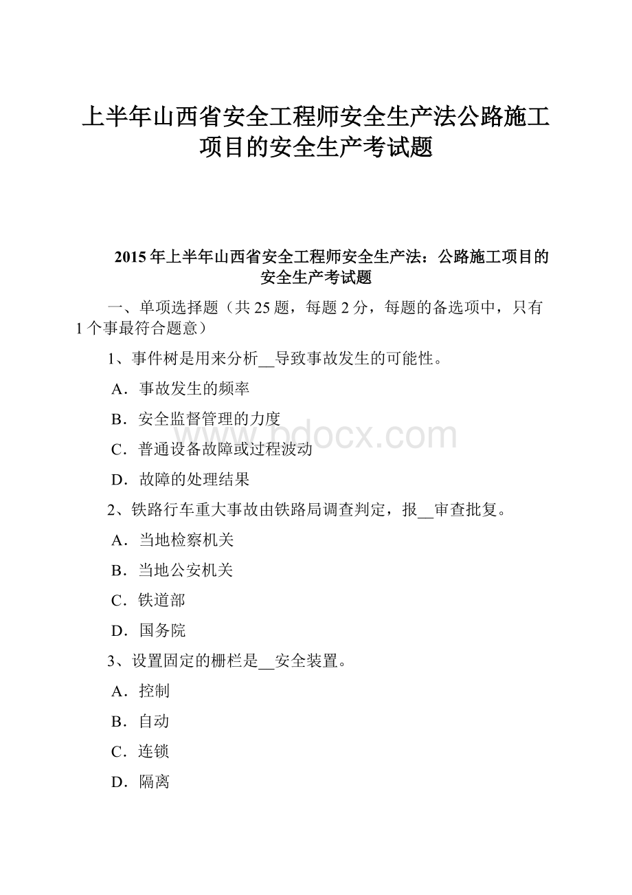 上半年山西省安全工程师安全生产法公路施工项目的安全生产考试题.docx