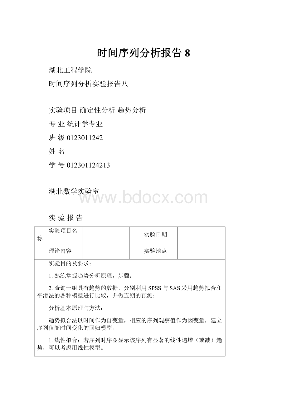 时间序列分析报告8.docx