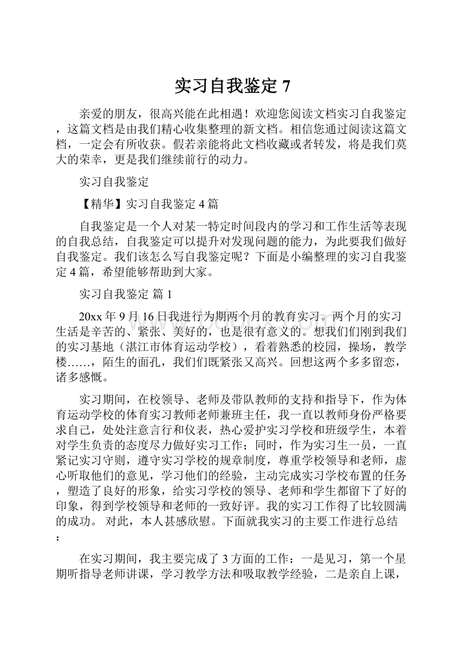 实习自我鉴定7.docx_第1页