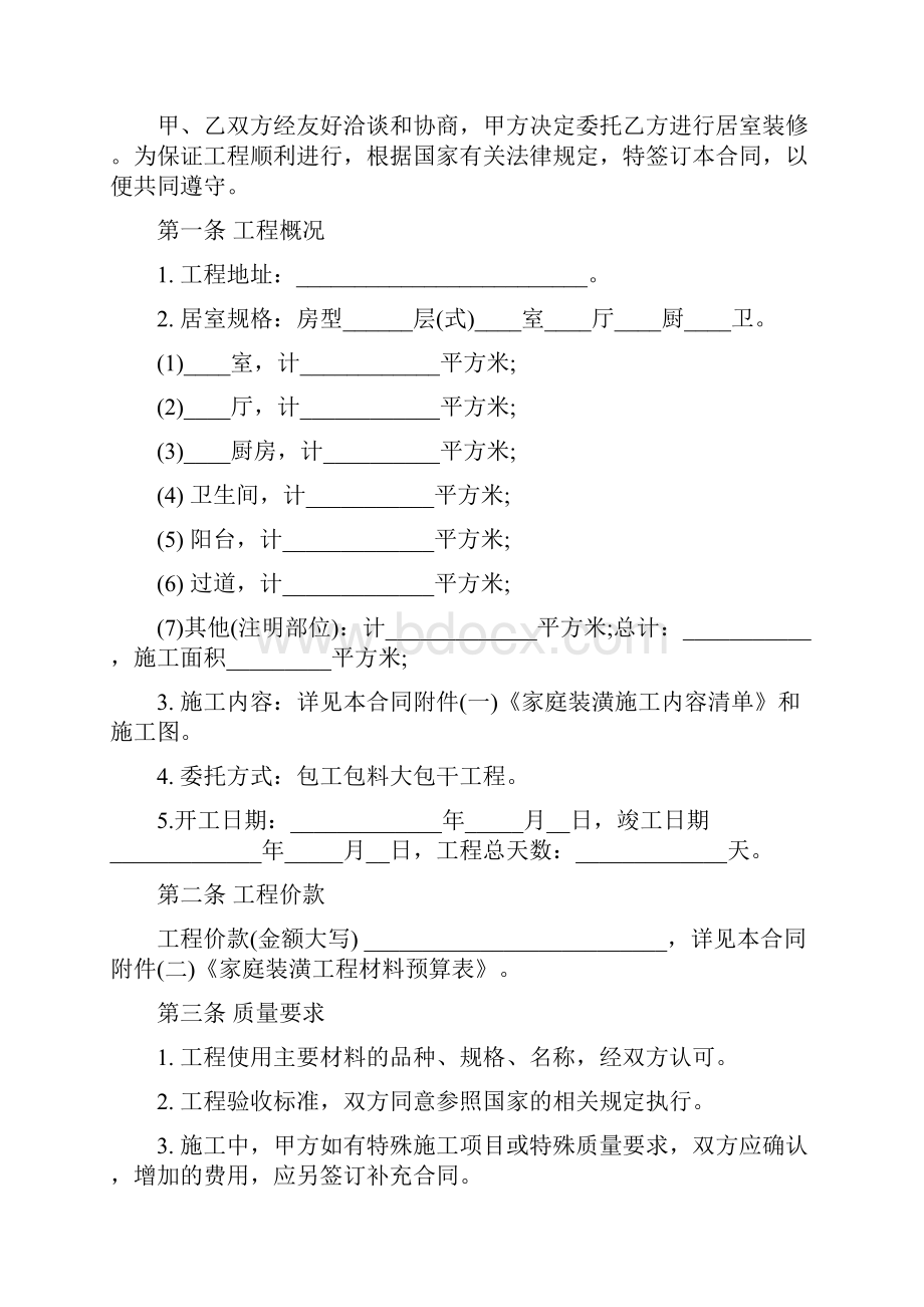 家庭房屋装修合同范本常用版一二篇.docx_第2页