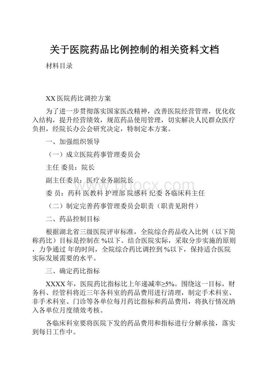 关于医院药品比例控制的相关资料文档.docx