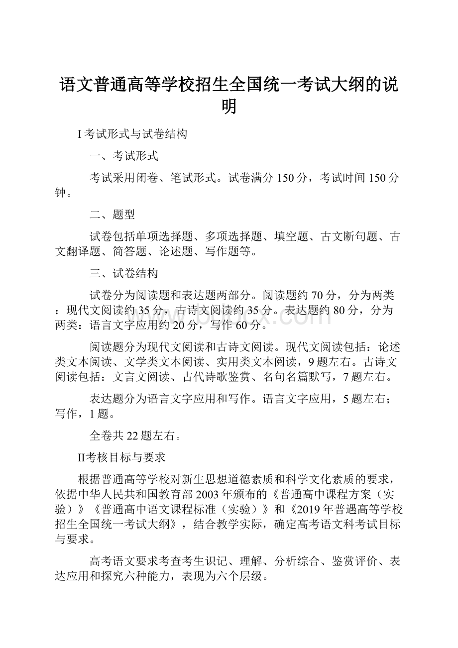 语文普通高等学校招生全国统一考试大纲的说明.docx