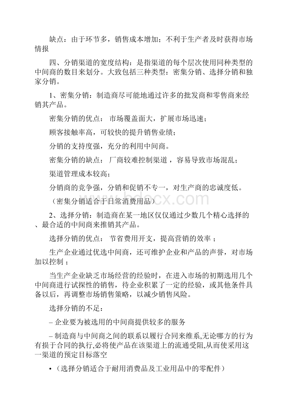 凛凛分销渠道管理考试范围.docx_第3页