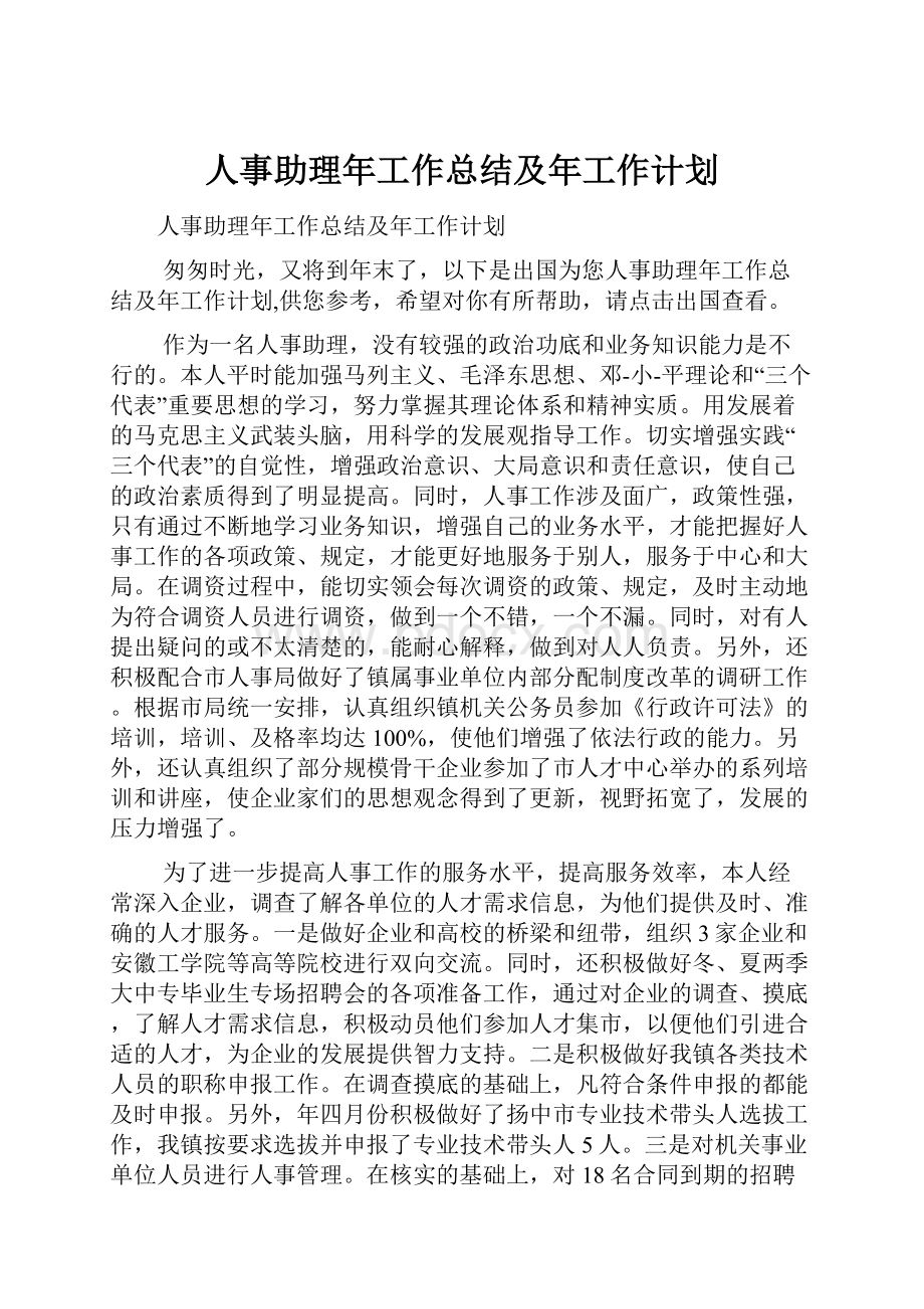 人事助理年工作总结及年工作计划.docx_第1页