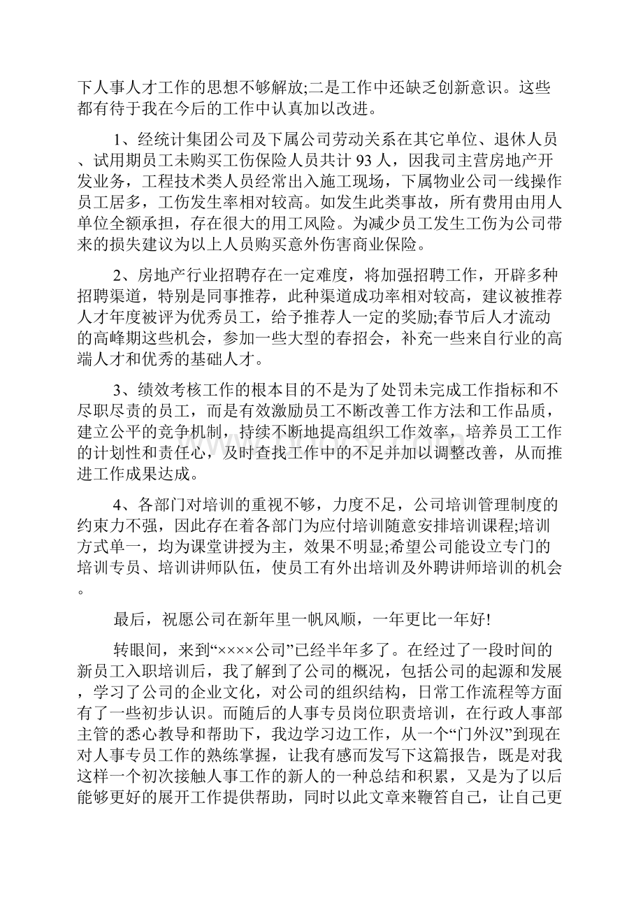 人事助理年工作总结及年工作计划.docx_第3页