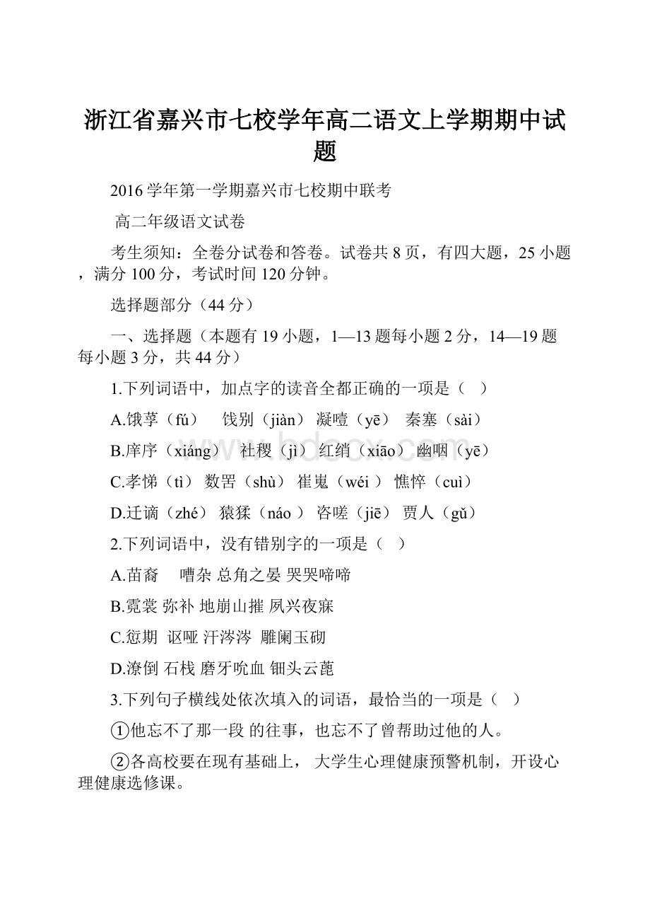 浙江省嘉兴市七校学年高二语文上学期期中试题.docx