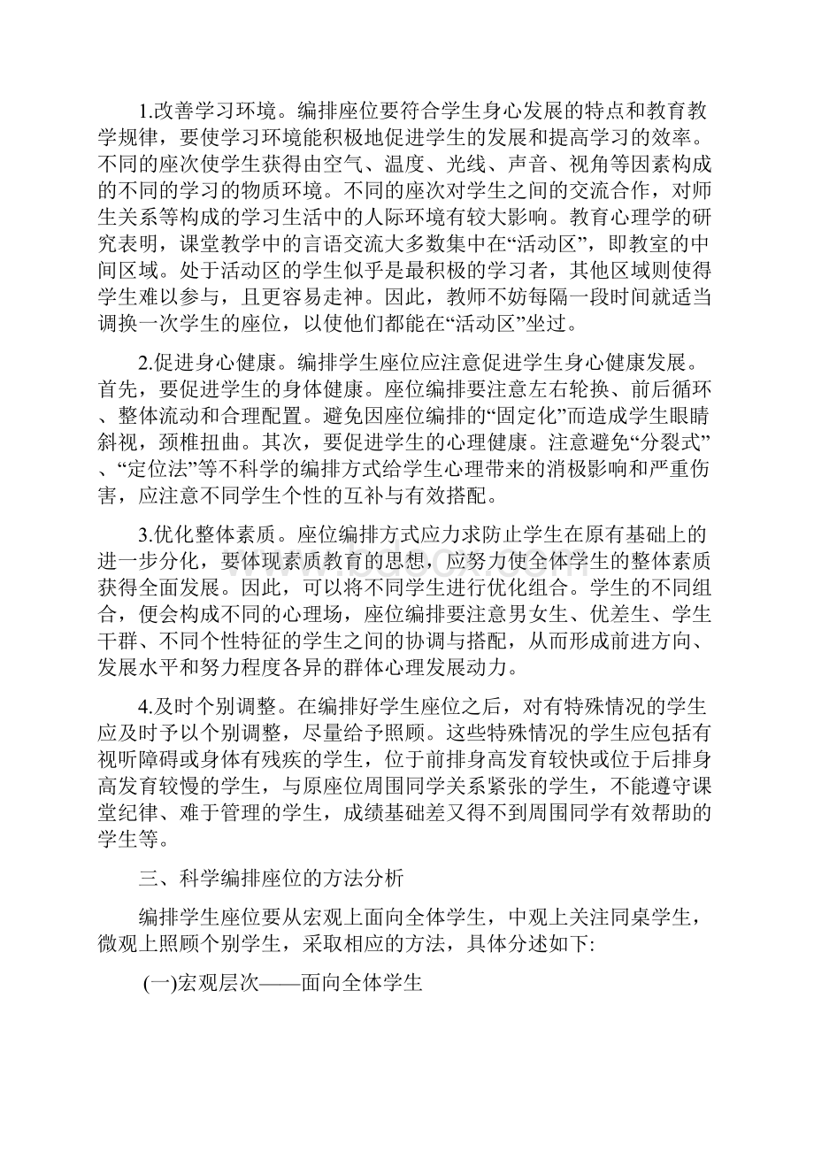 班级管理中座位编排的常见问题及改善策略.docx_第3页