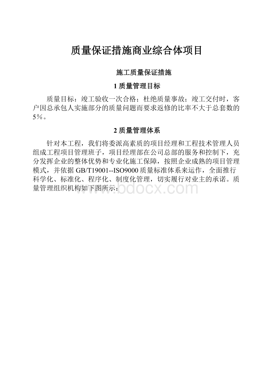 质量保证措施商业综合体项目.docx