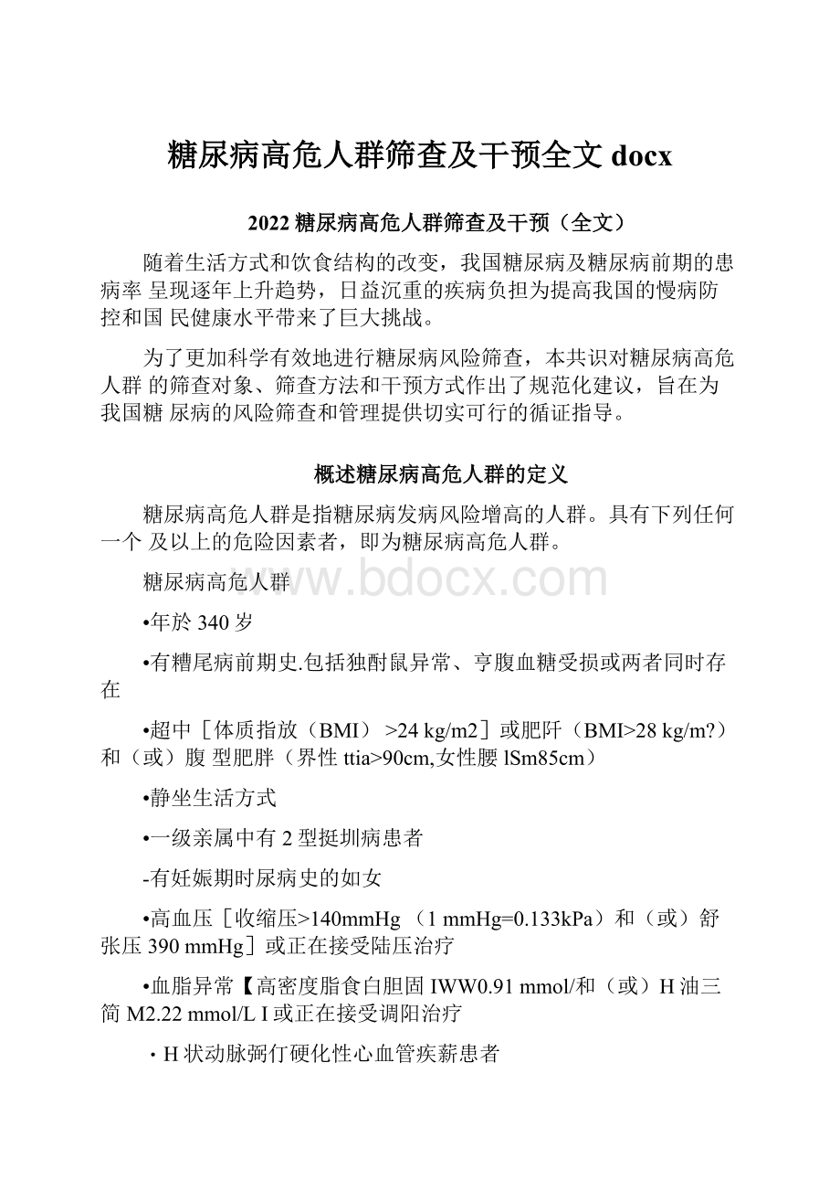 糖尿病高危人群筛查及干预全文docx.docx