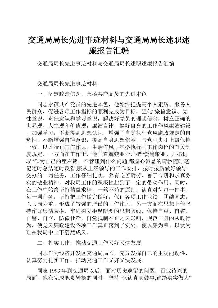 交通局局长先进事迹材料与交通局局长述职述廉报告汇编.docx_第1页