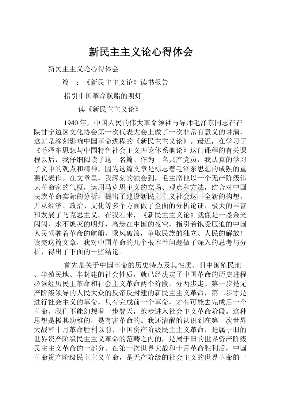 新民主主义论心得体会.docx_第1页