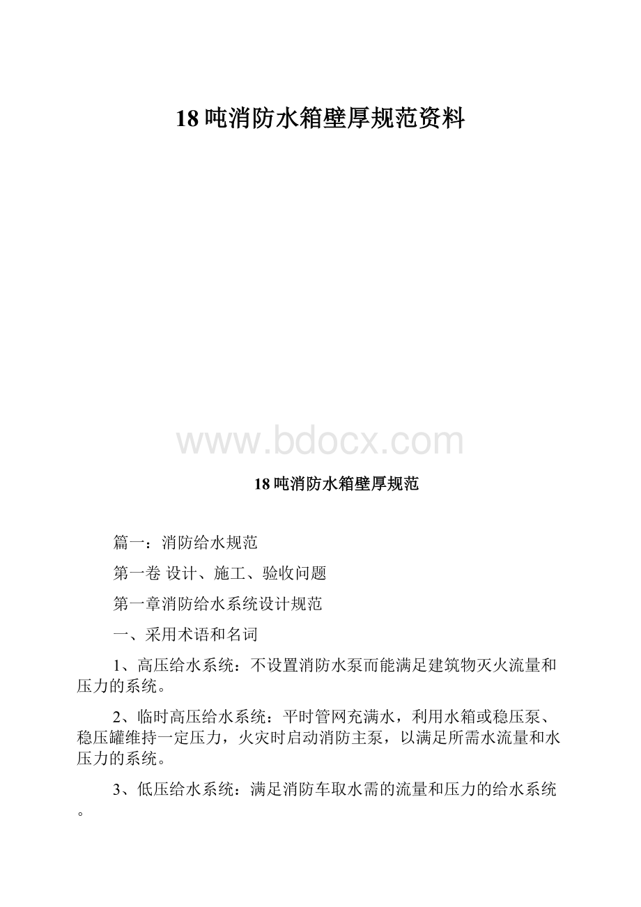 18吨消防水箱壁厚规范资料.docx