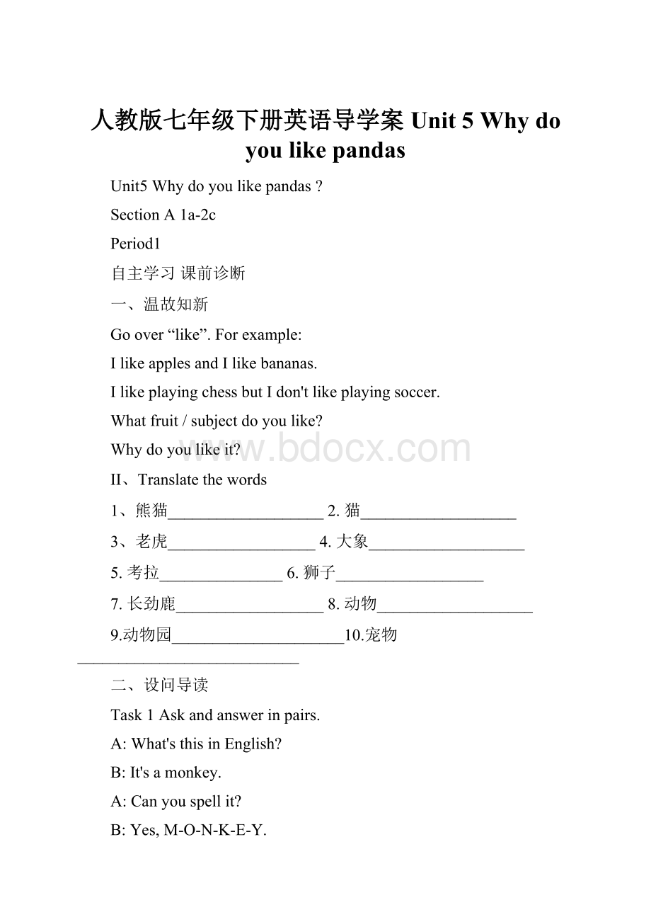 人教版七年级下册英语导学案Unit 5Why do you like pandas.docx