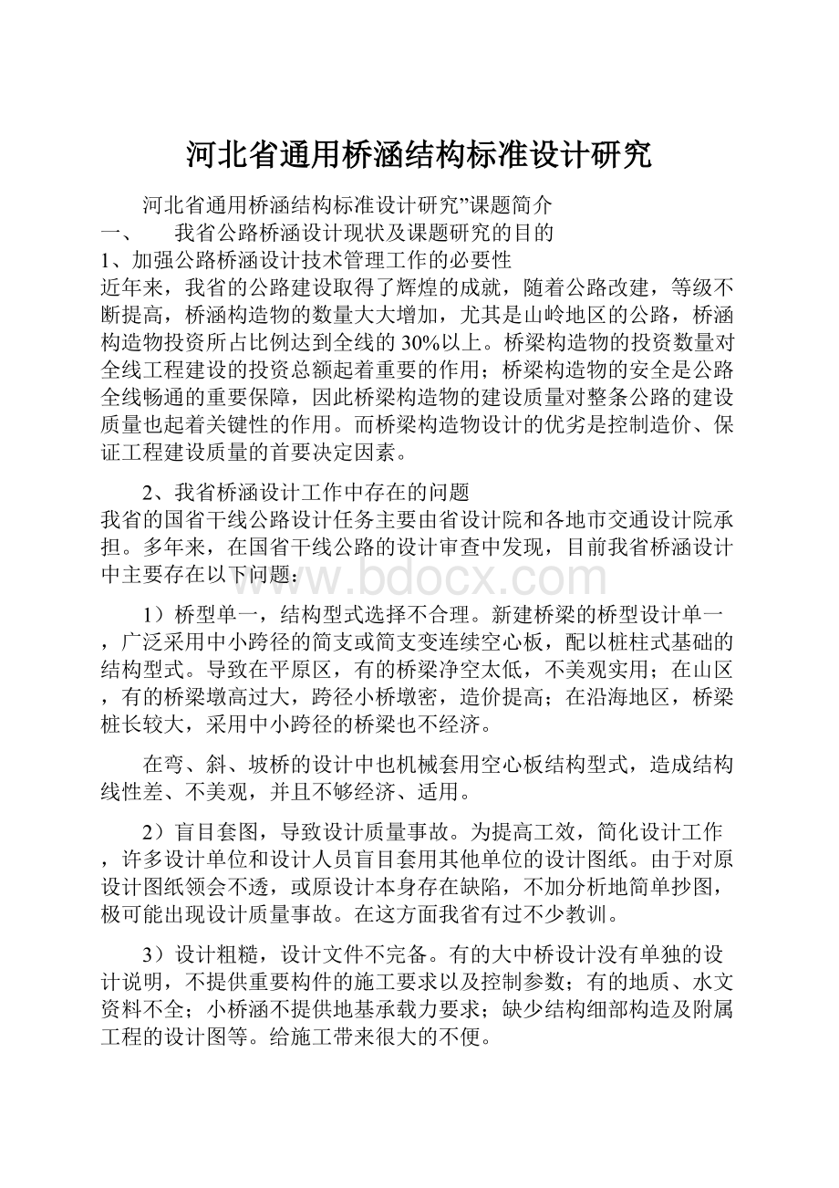 河北省通用桥涵结构标准设计研究.docx_第1页
