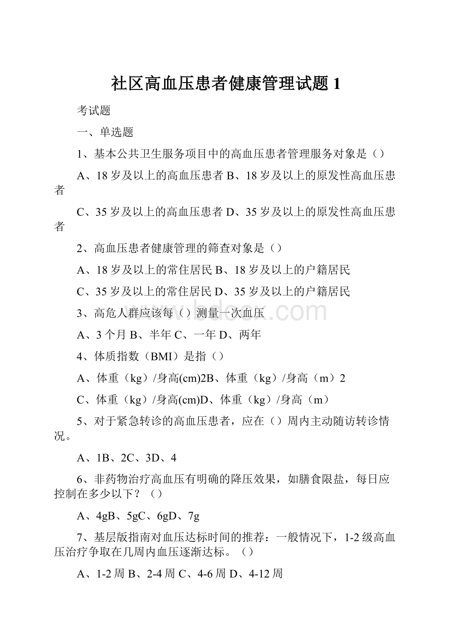 社区高血压患者健康管理试题1.docx