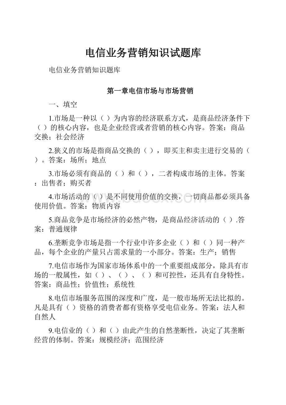 电信业务营销知识试题库.docx