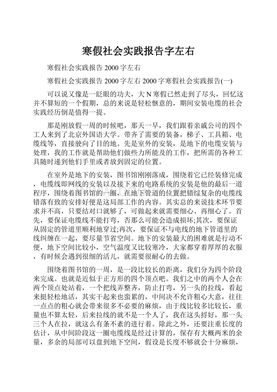 寒假社会实践报告字左右.docx