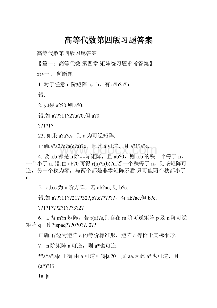 高等代数第四版习题答案.docx