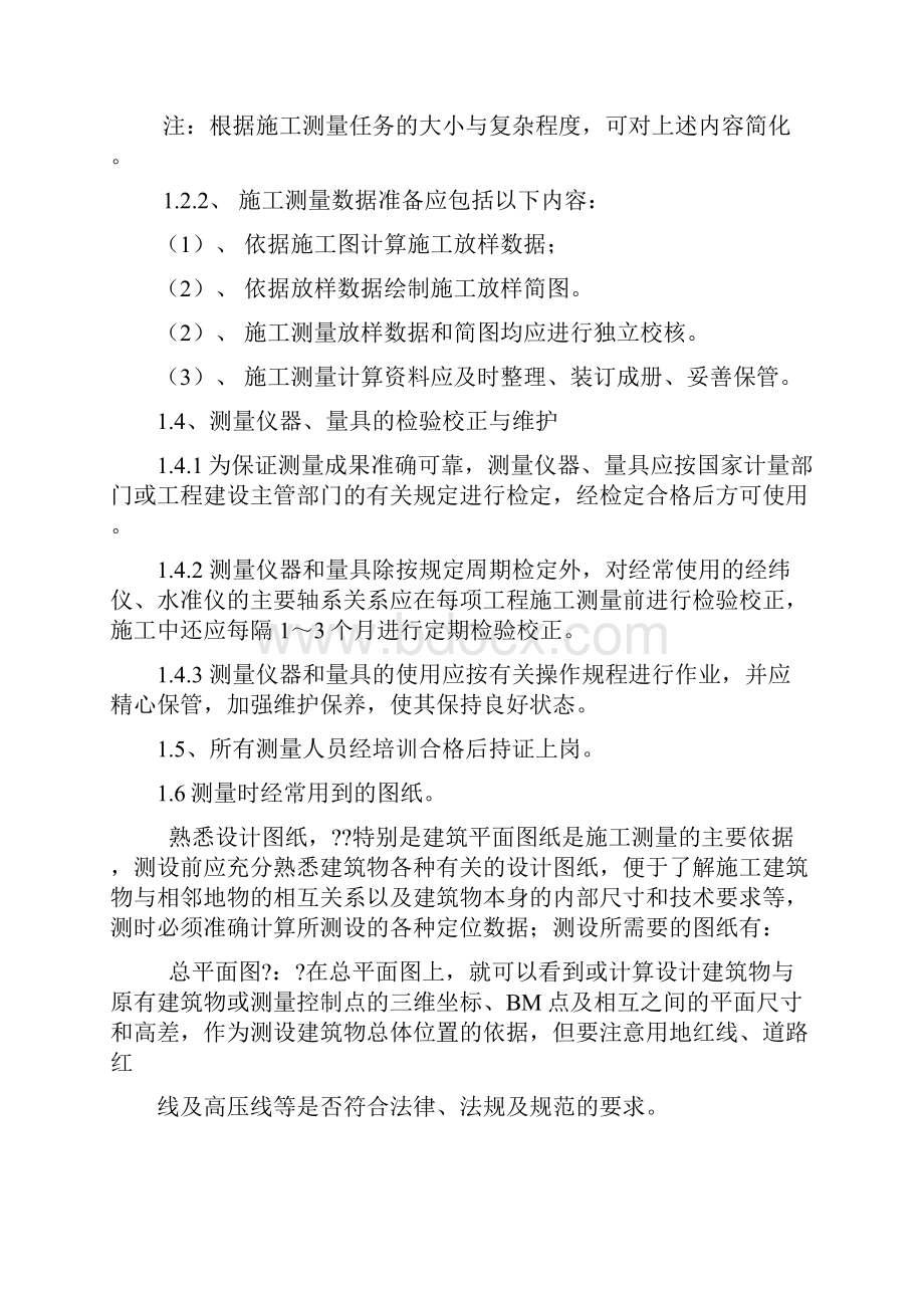 房建测量流程及方法.docx_第2页