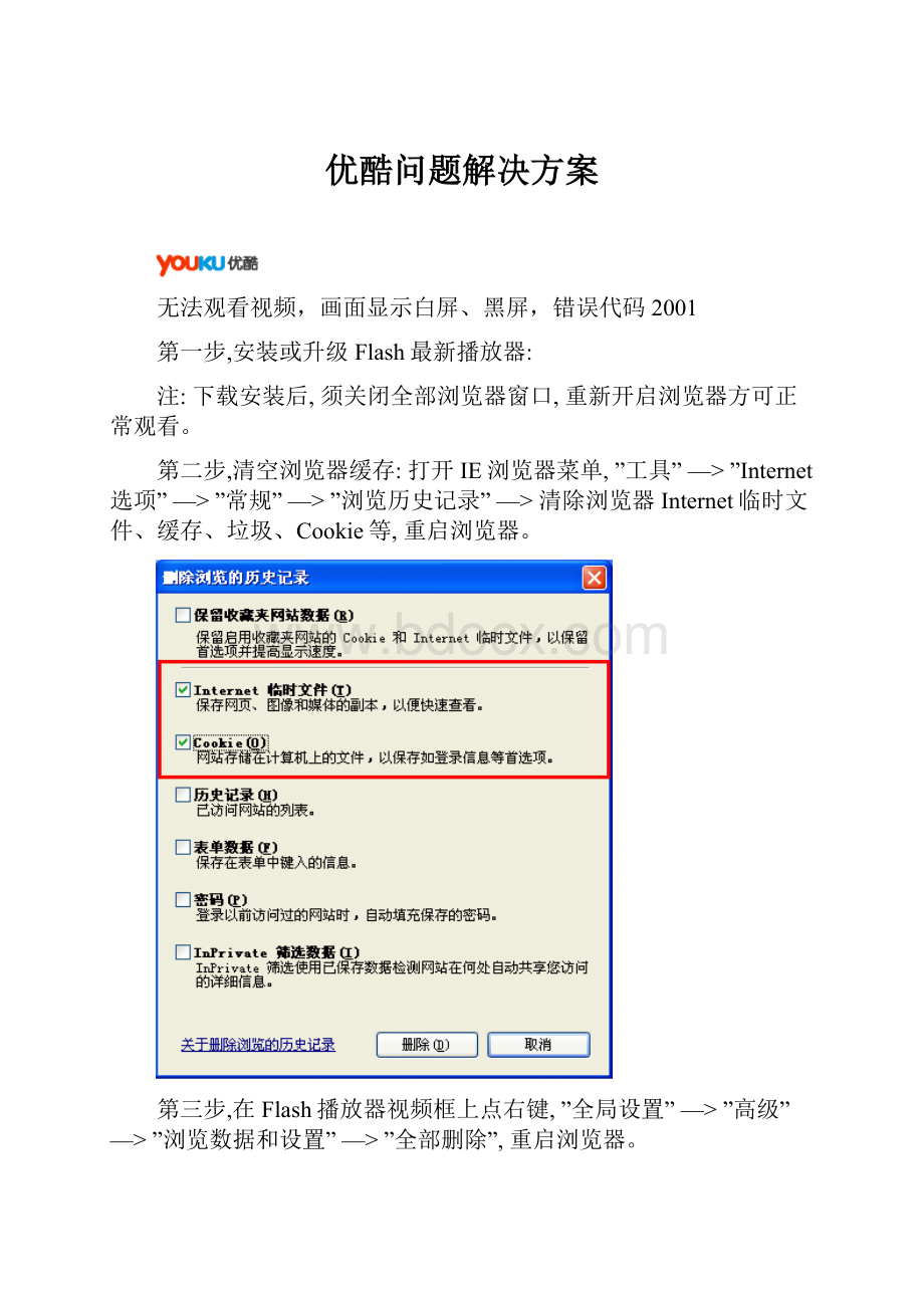 优酷问题解决方案.docx