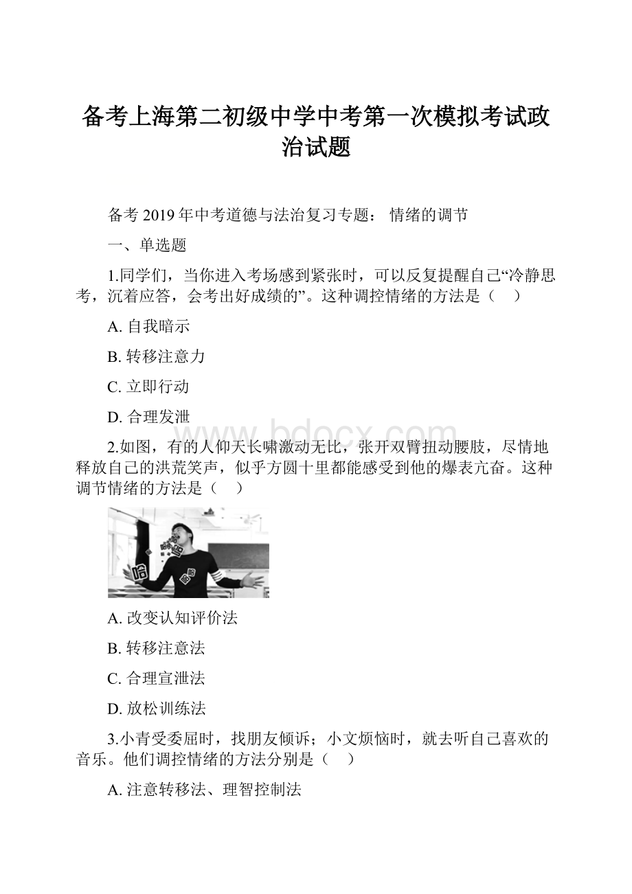 备考上海第二初级中学中考第一次模拟考试政治试题.docx