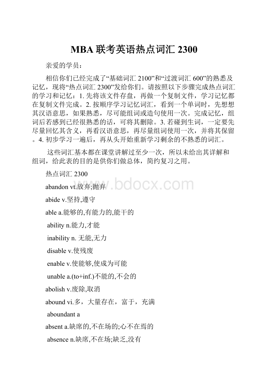 MBA联考英语热点词汇2300.docx_第1页