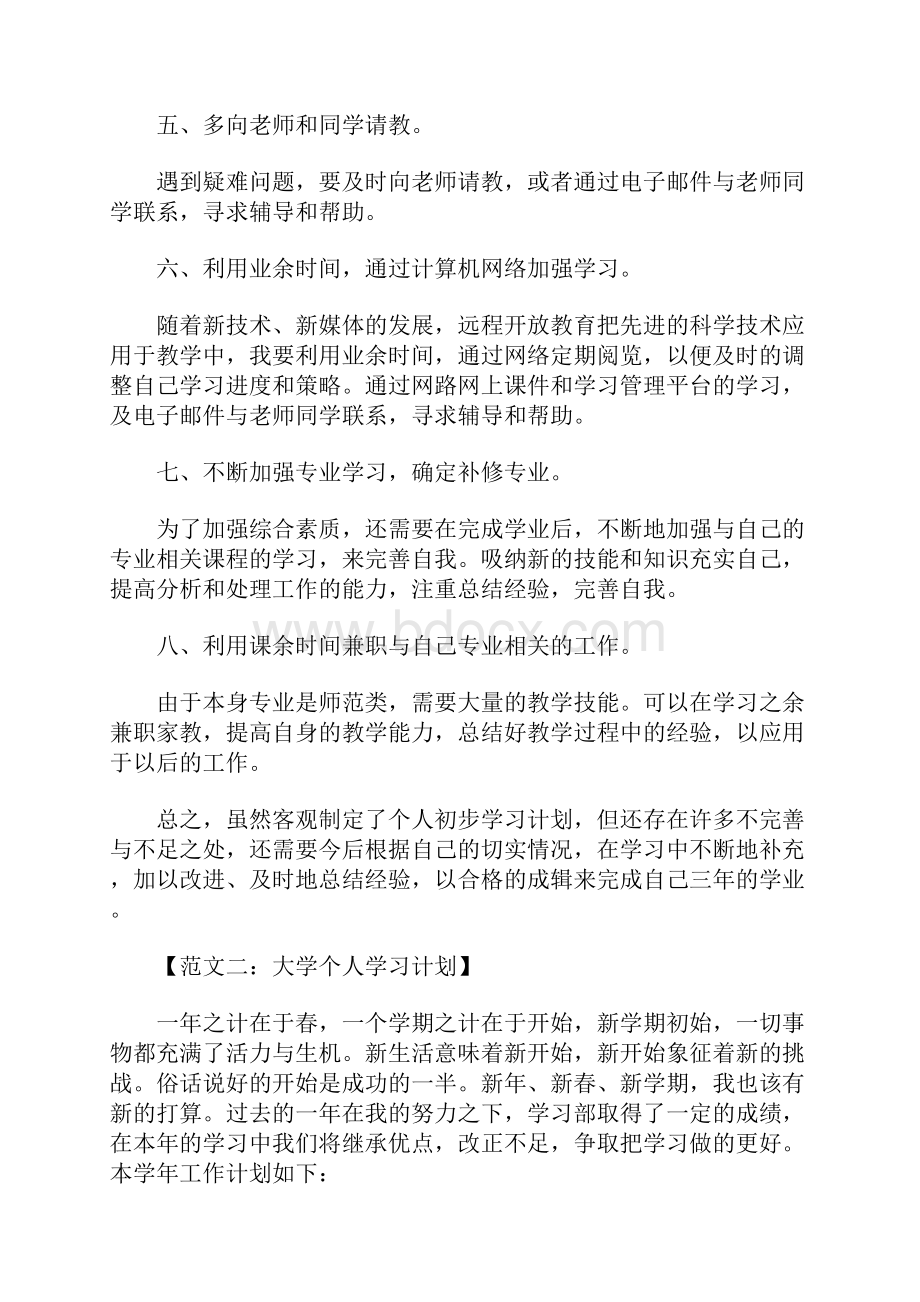 大学学习计划范文.docx_第2页