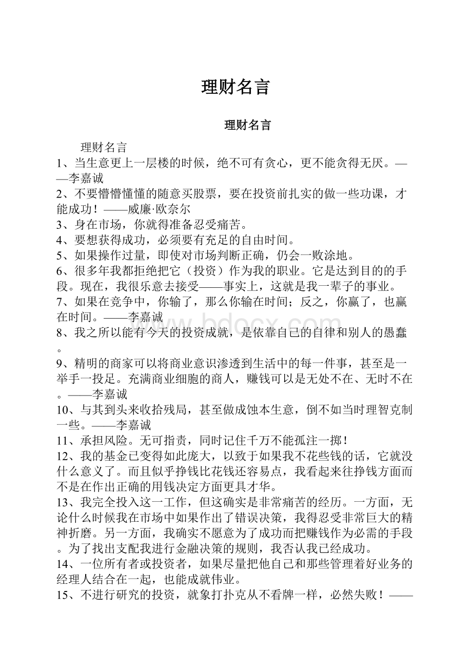 理财名言.docx_第1页