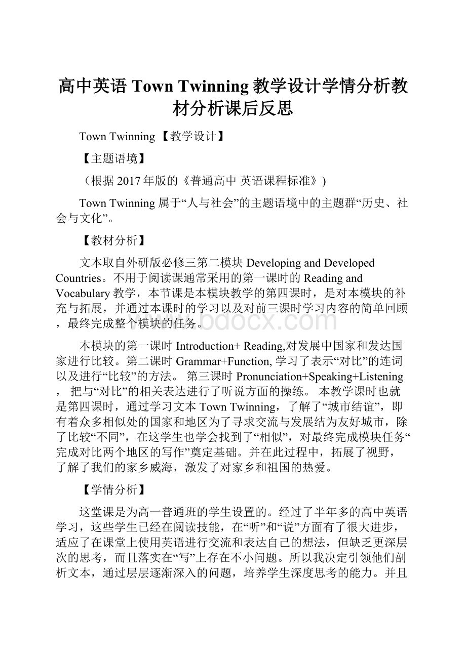 高中英语Town Twinning教学设计学情分析教材分析课后反思.docx