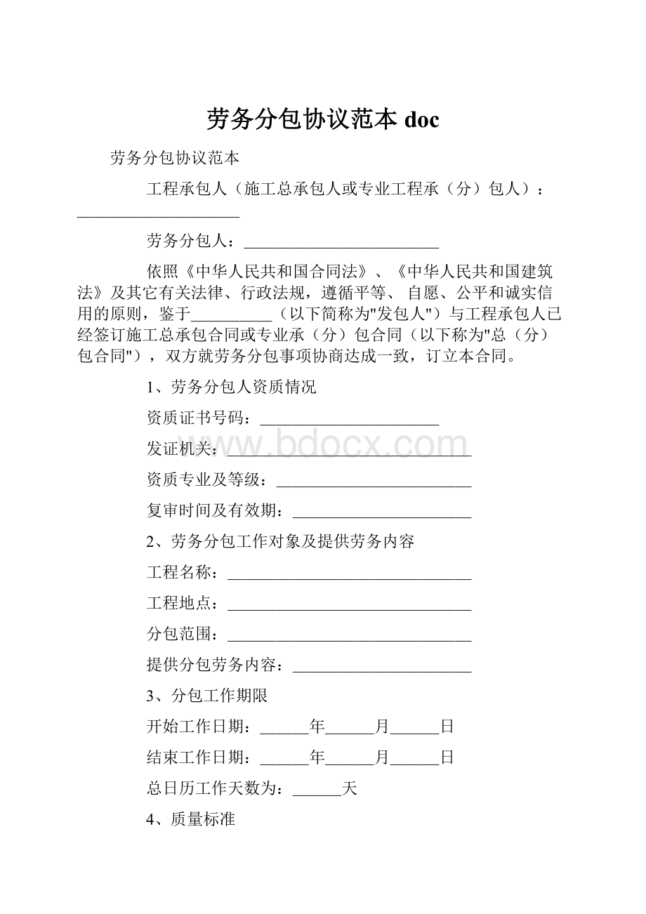 劳务分包协议范本doc.docx_第1页