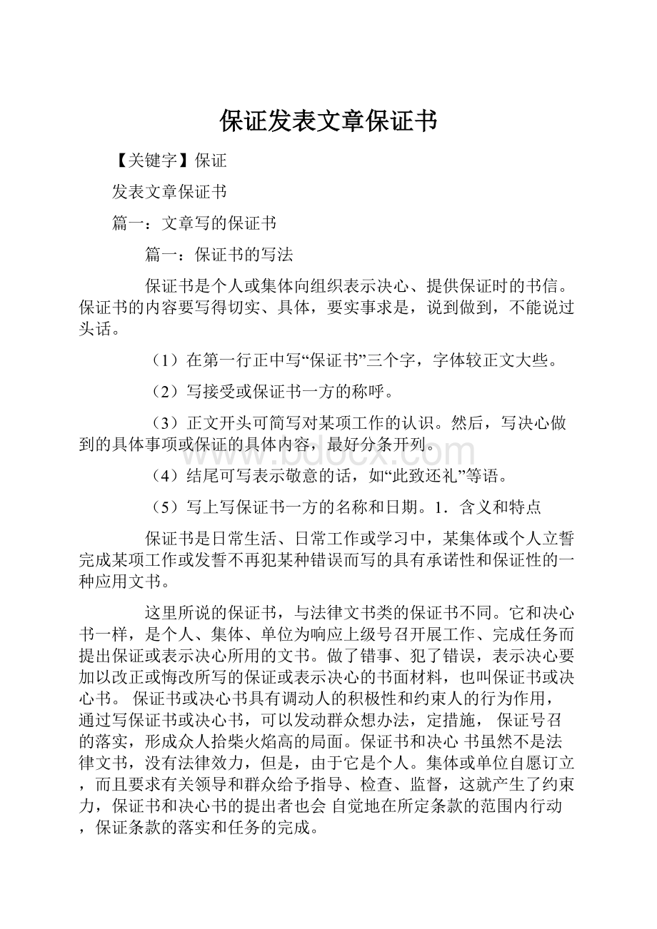 保证发表文章保证书.docx_第1页