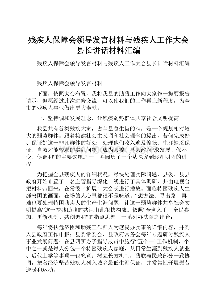 残疾人保障会领导发言材料与残疾人工作大会县长讲话材料汇编.docx