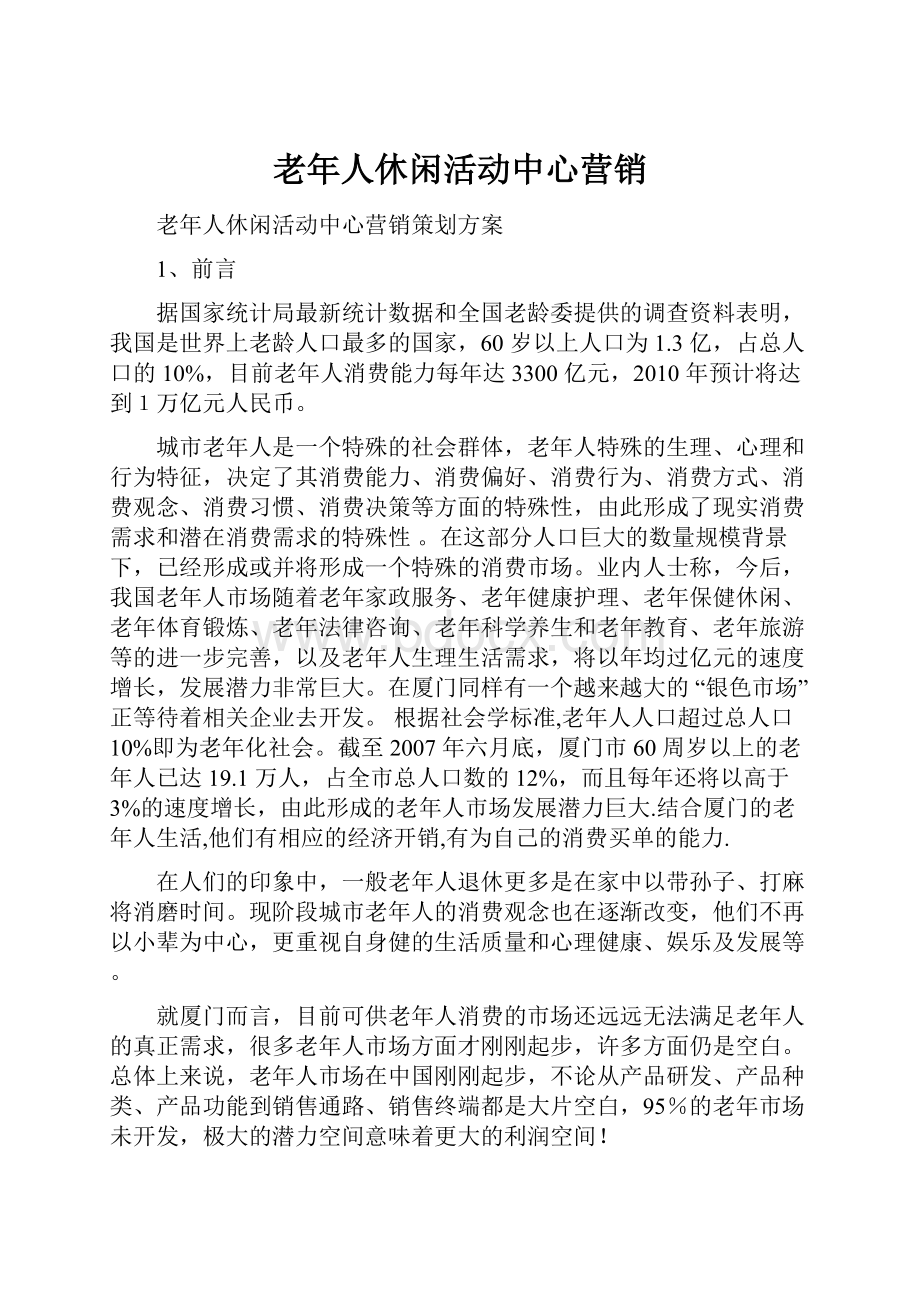 老年人休闲活动中心营销.docx_第1页