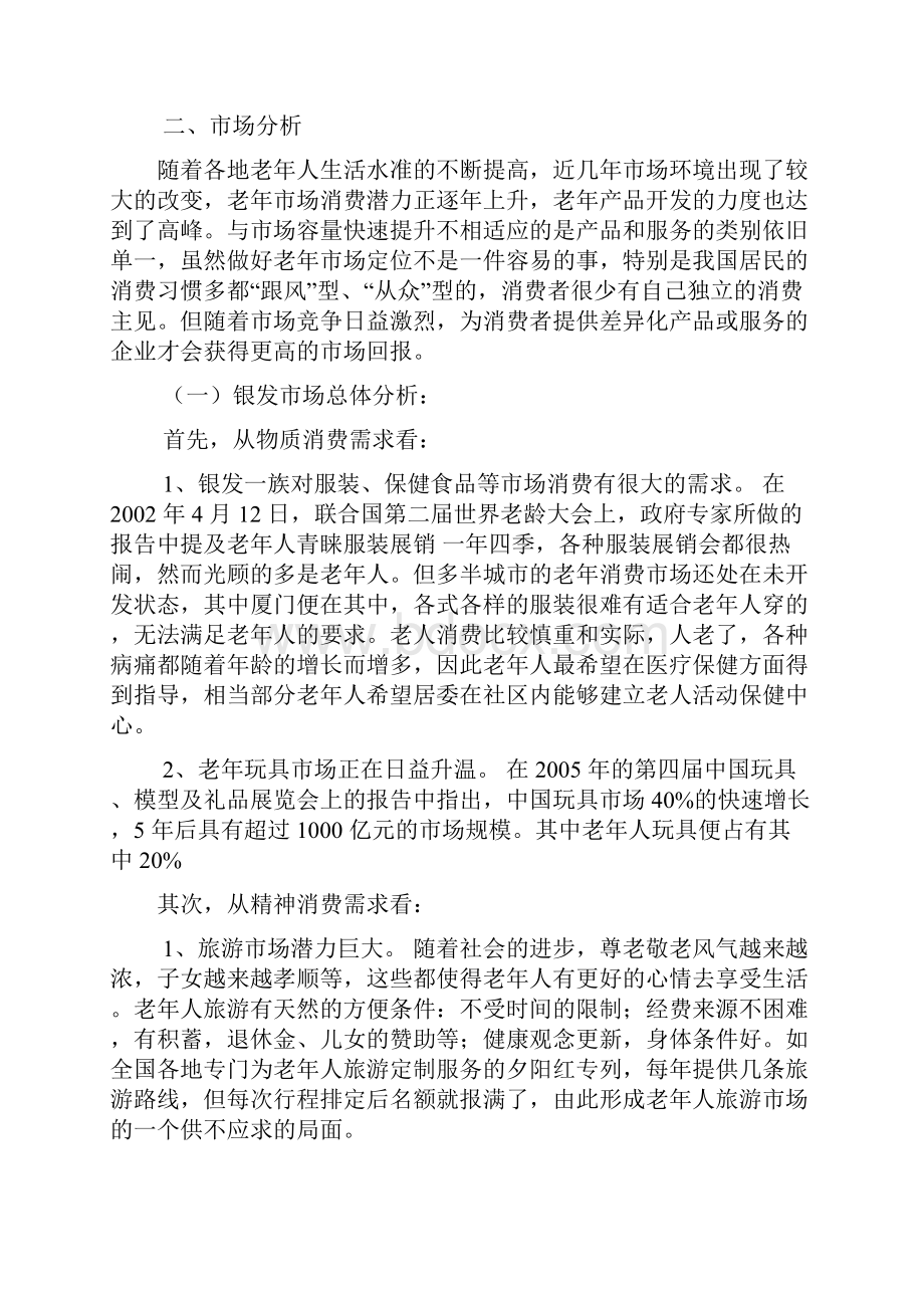 老年人休闲活动中心营销.docx_第2页