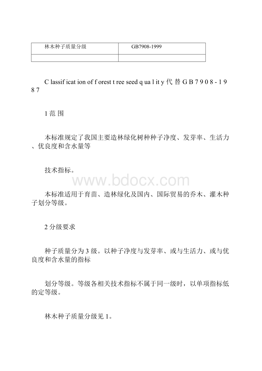 林木种子质量分级.docx_第3页