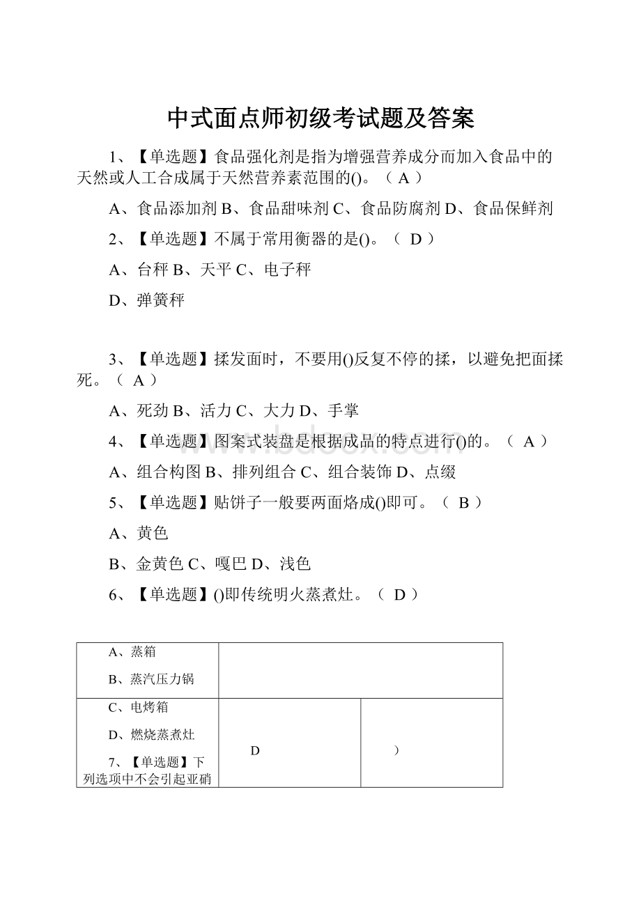 中式面点师初级考试题及答案.docx
