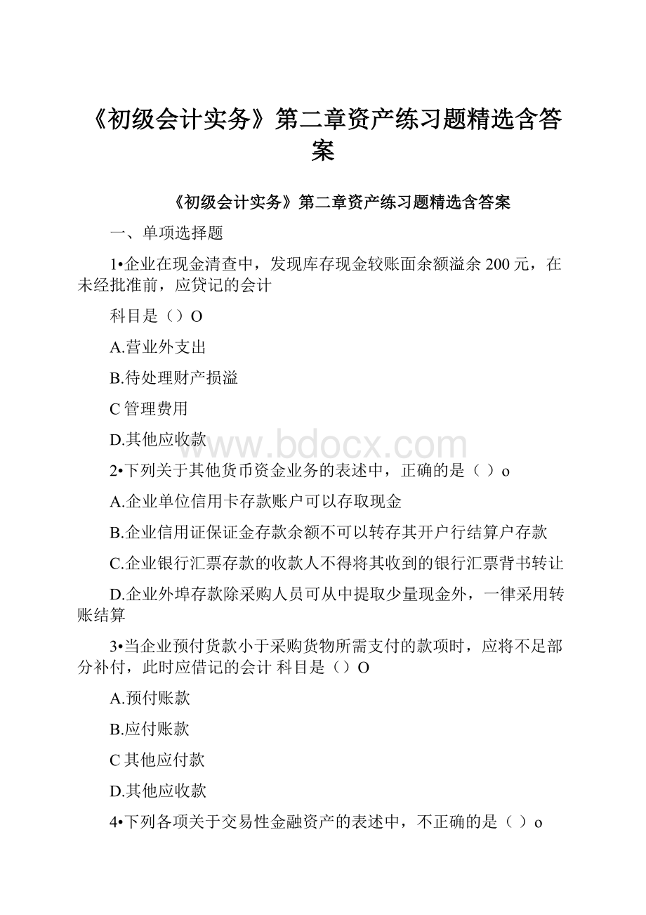 《初级会计实务》第二章资产练习题精选含答案.docx